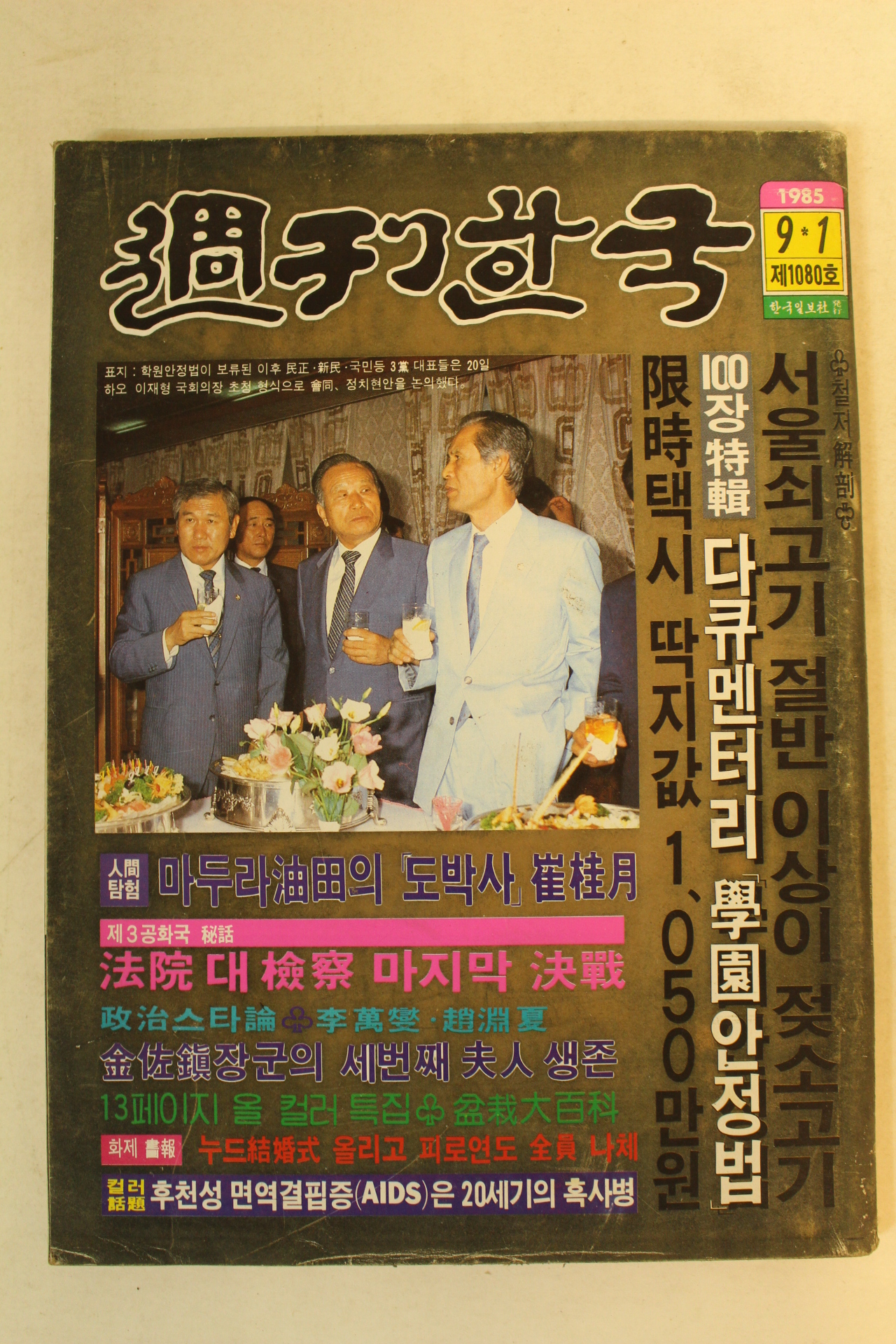 1985년 주간한국 9월1일자