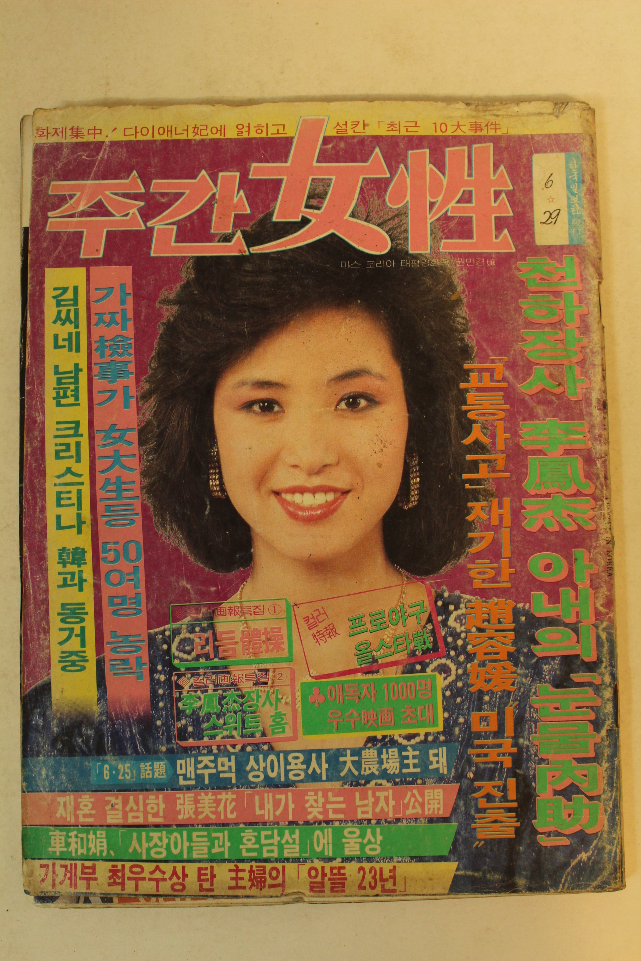 1986년 주간여성 6월29일자