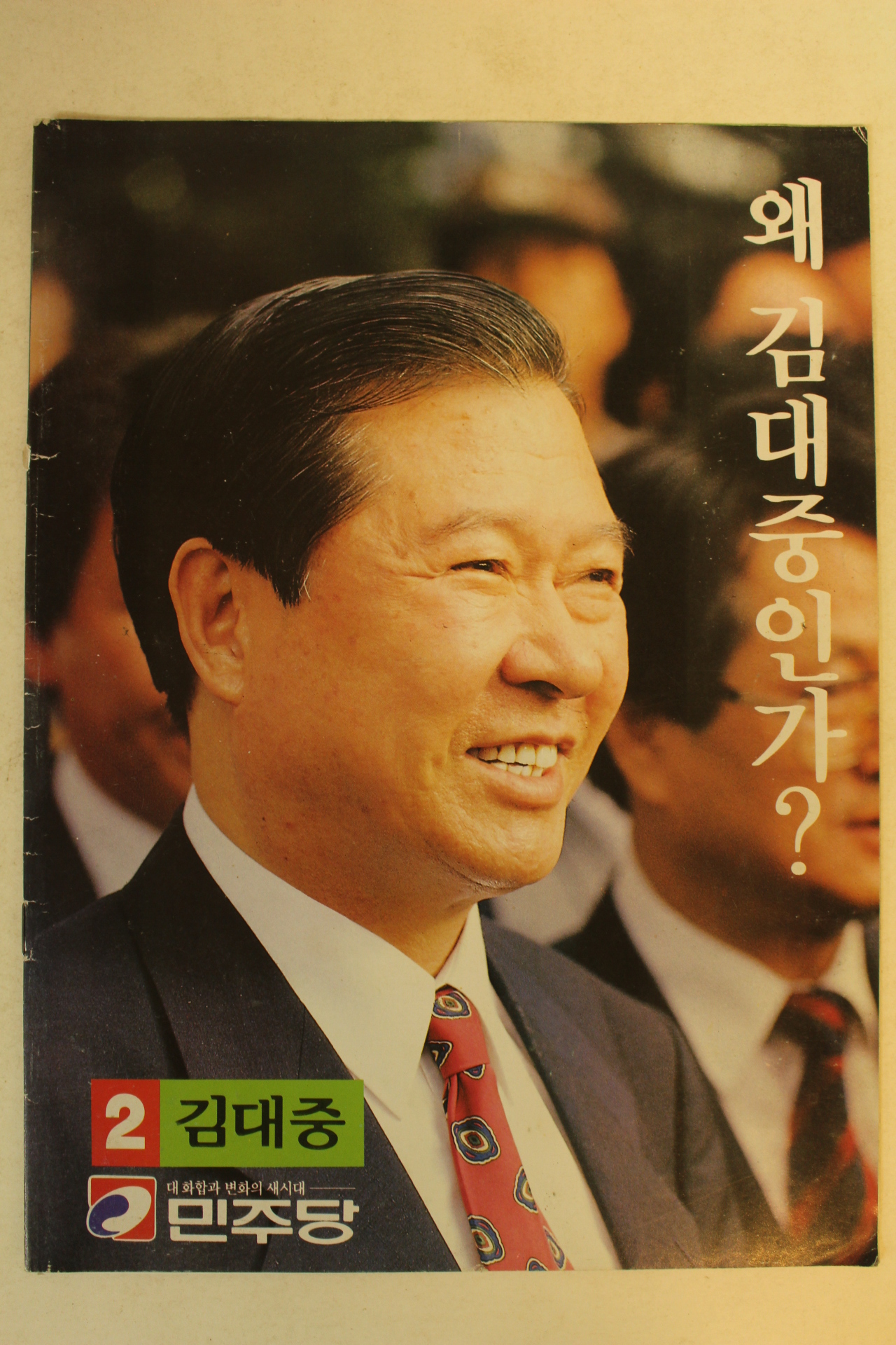 1997년 김대중 대통령선거 팜플렛