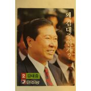 1997년 김대중 대통령선거 팜플렛