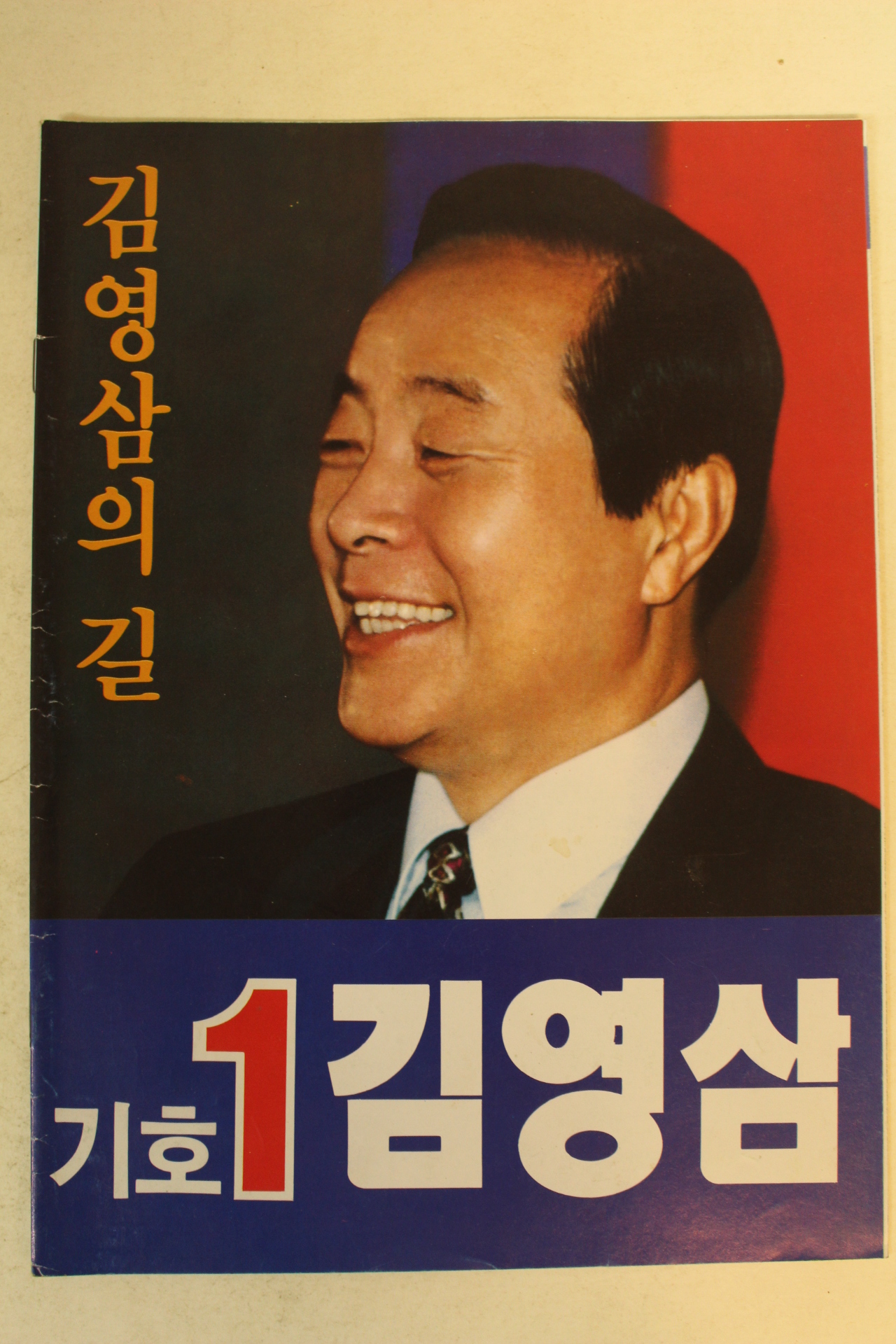 1992년 김영삼 대통령선거 팜플렛