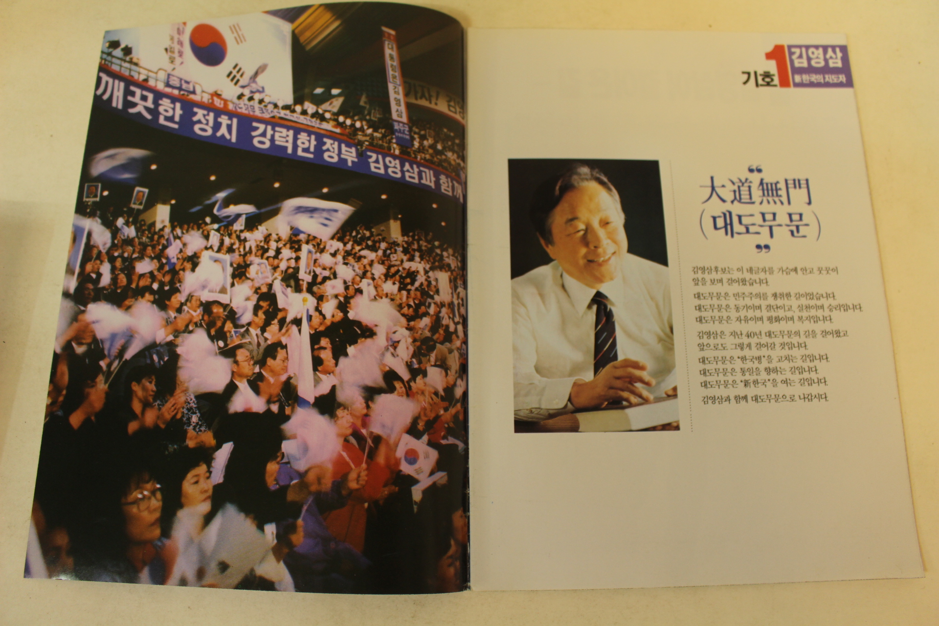 1992년 김영삼 대통령선거 팜플렛