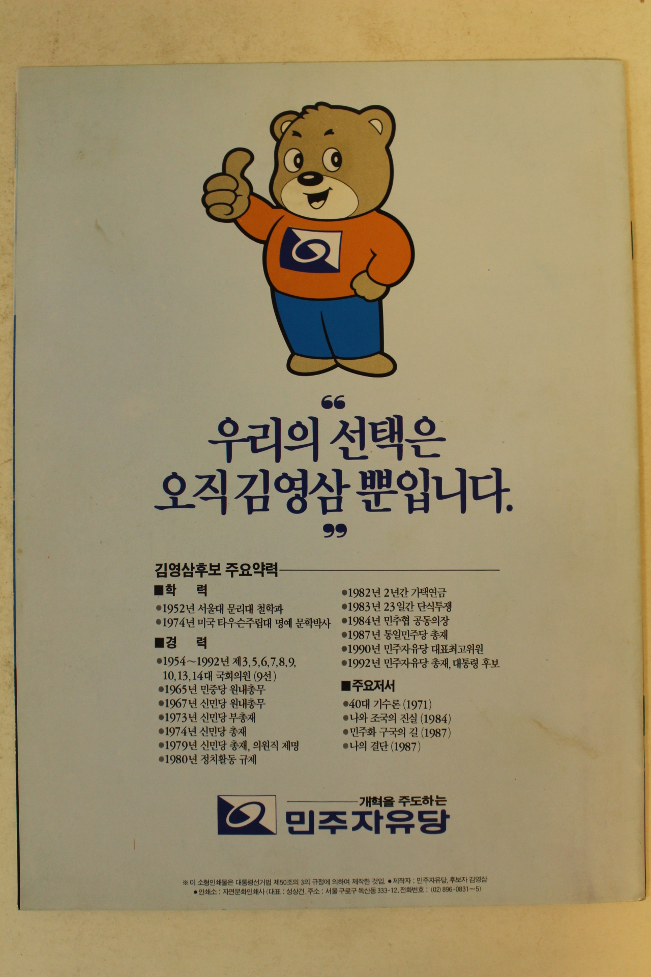 1992년 김영삼 대통령선거 팜플렛