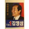 1992년 김영삼 대통령선거 팜플렛