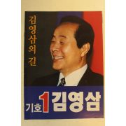 1992년 김영삼 대통령선거 팜플렛