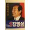 1992년 김영삼 대통령선거 팜플렛