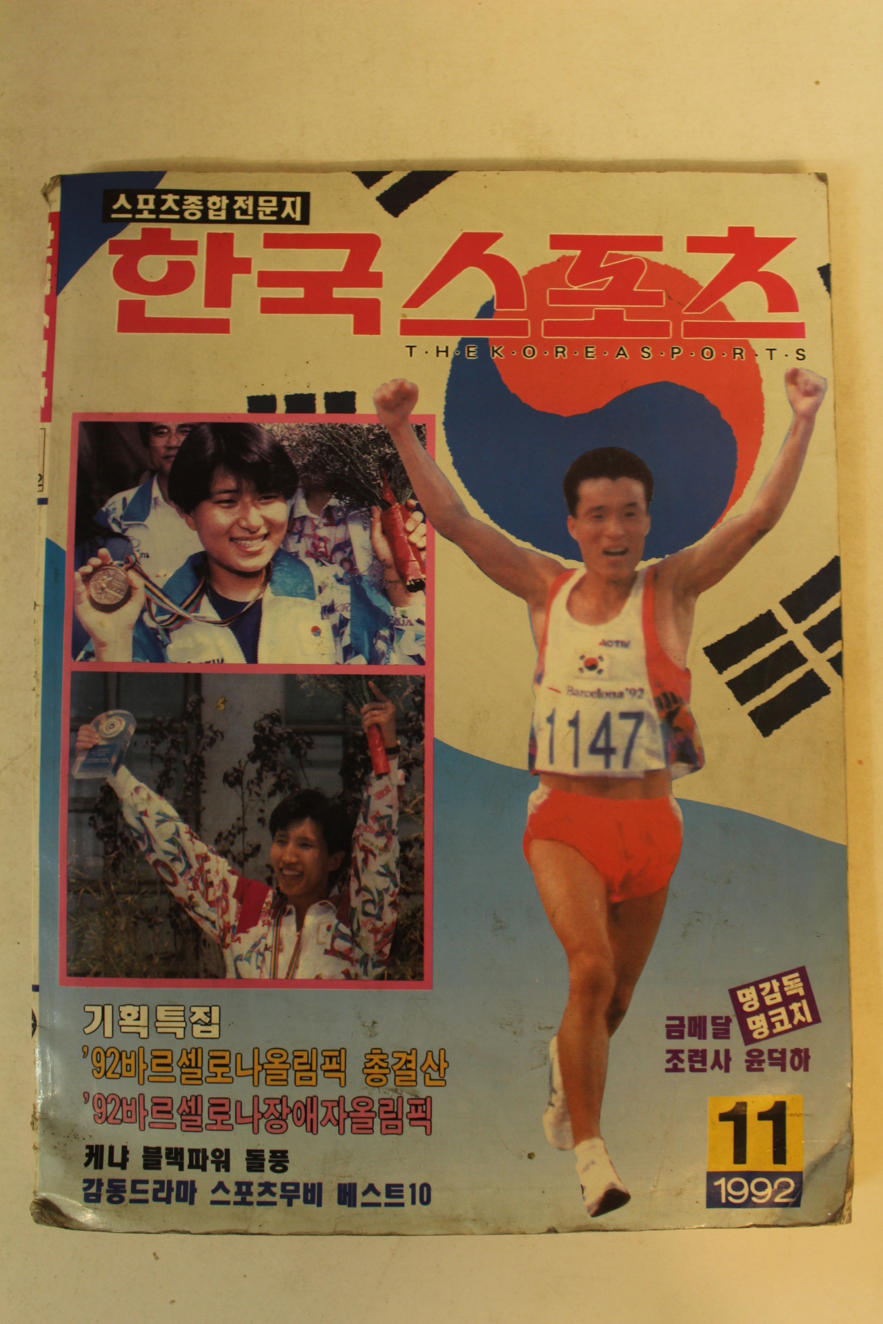 1992년 한국스포츠 11월호