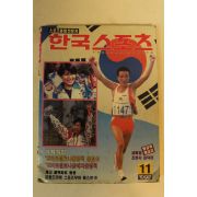 1992년 한국스포츠 11월호