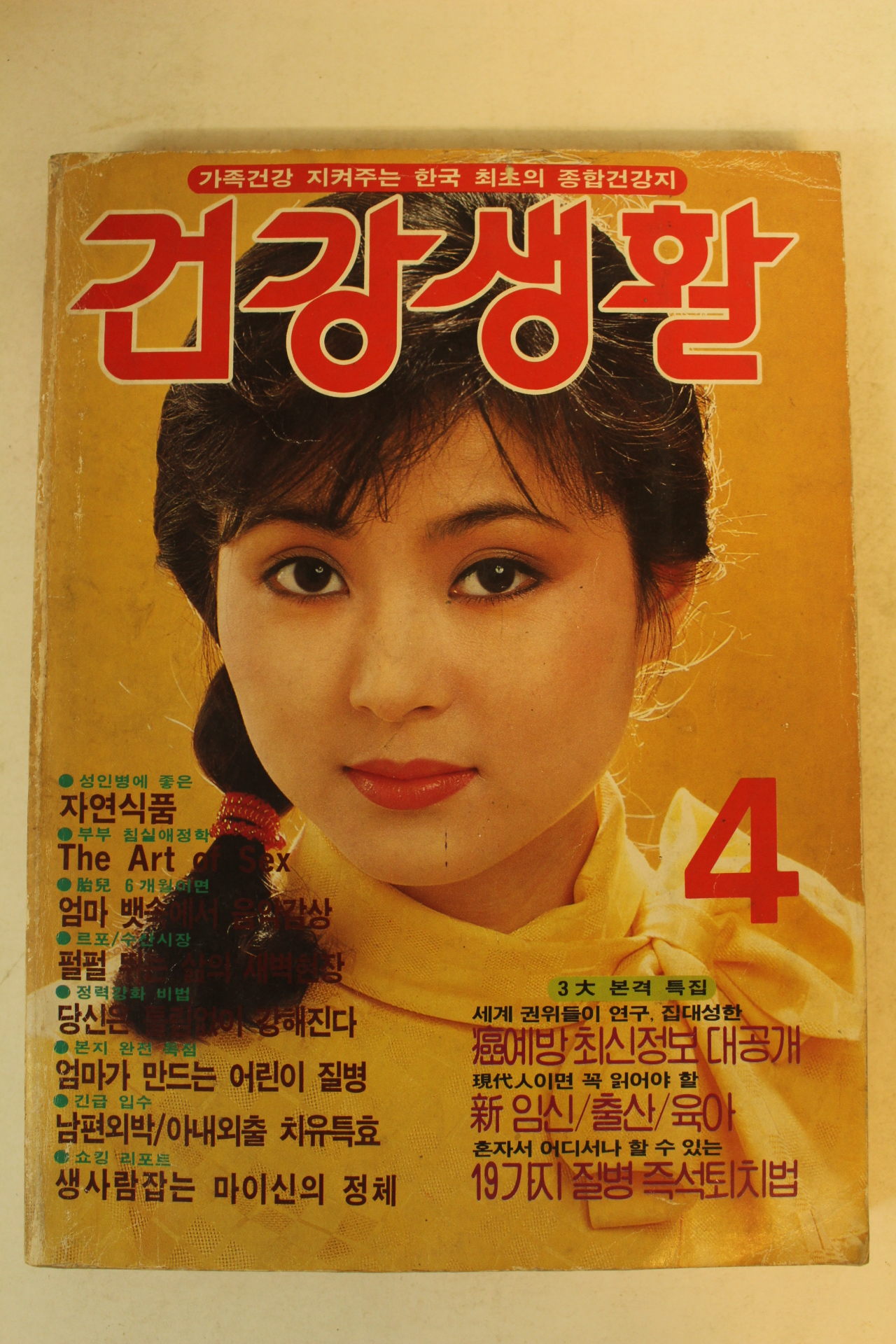 1983년 건강생활 4월호