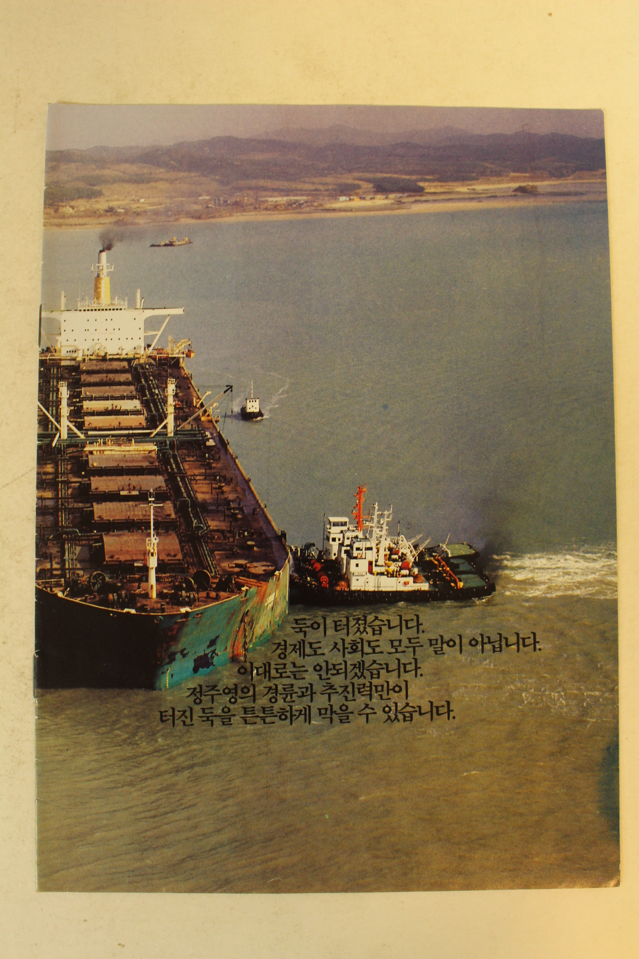 1992년 정주영 대통령선거 팜플렛