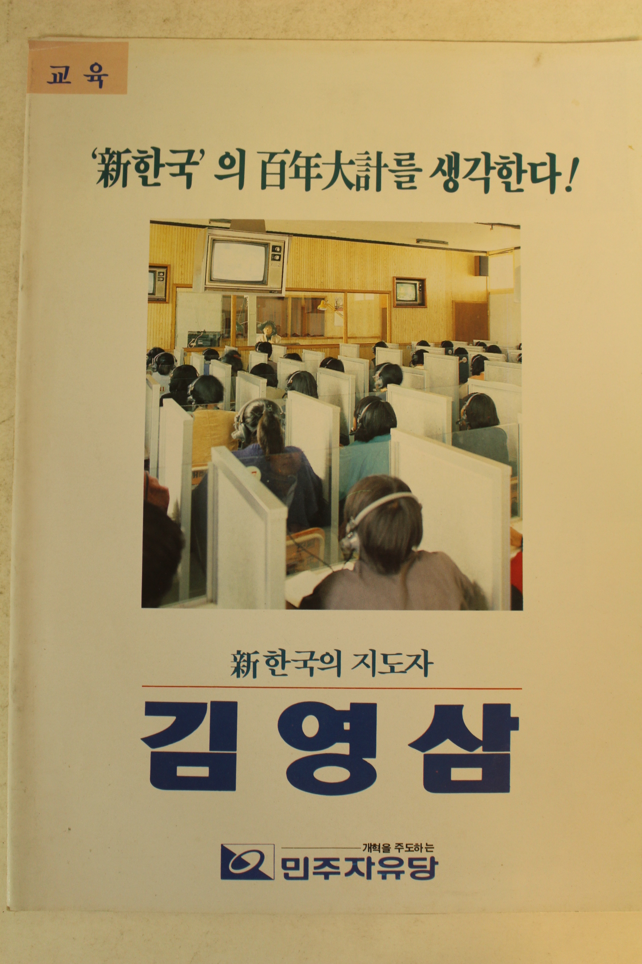 1992년 김영삼 대통령선거 팜플렛