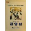 1992년 김영삼 대통령선거 팜플렛