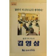1992년 김영삼 대통령선거 팜플렛