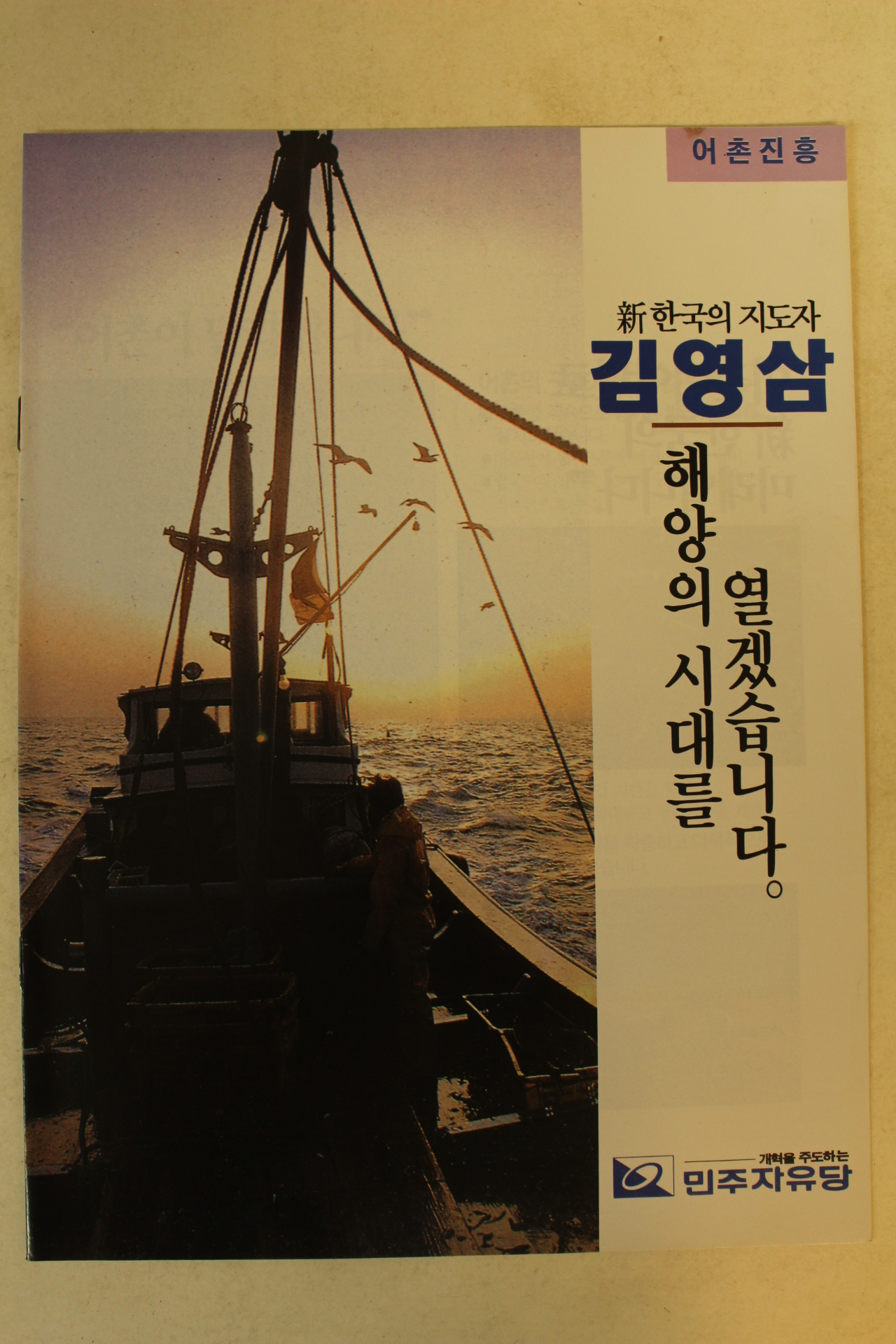 1992년 김영삼 대통령선거 팜플렛