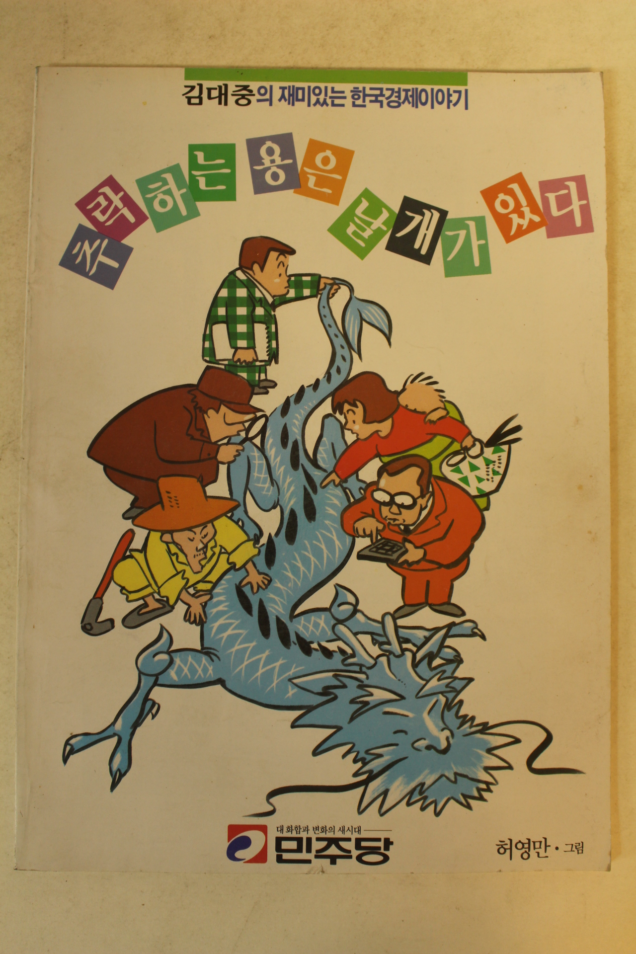 1992년 허영만만화 김대중 추락하는 용은 날개가 있다