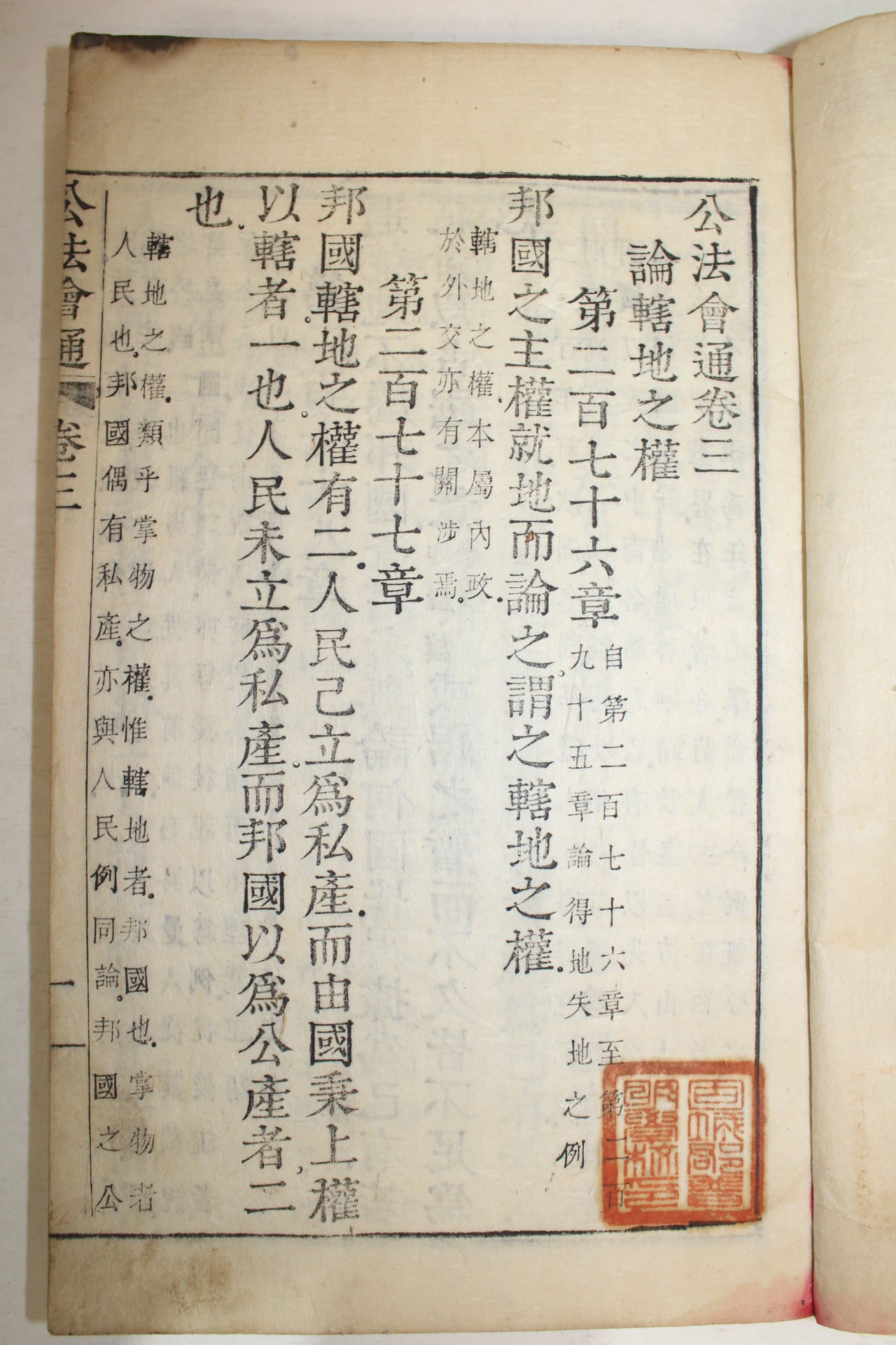 1896년 금속활자 재주정리자본(再鑄整理字本) 공법회통(公法會通) 3책완질