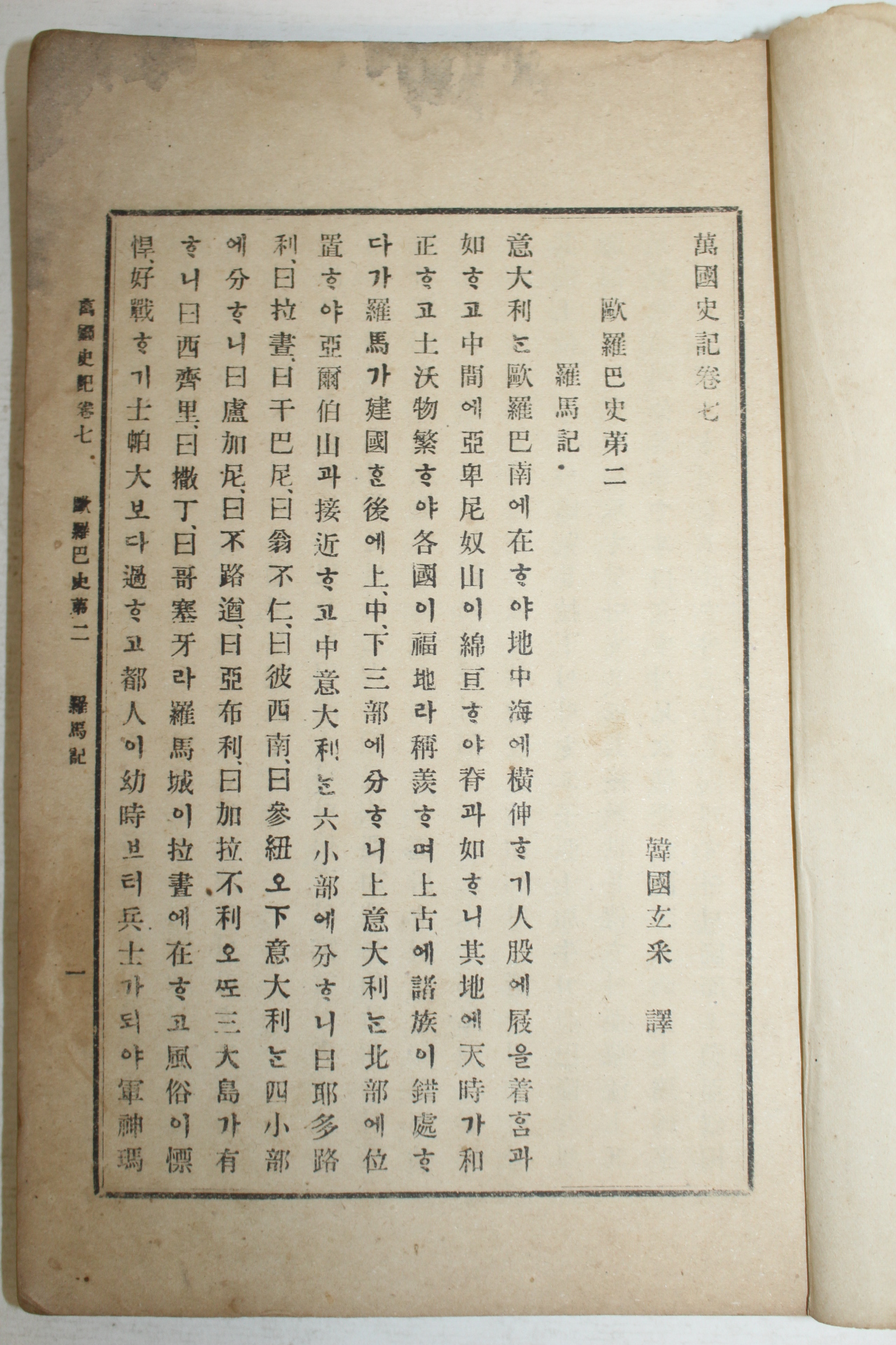 1905년 현채(玄采) 만국사기(萬國史記)권7,8,9  1책