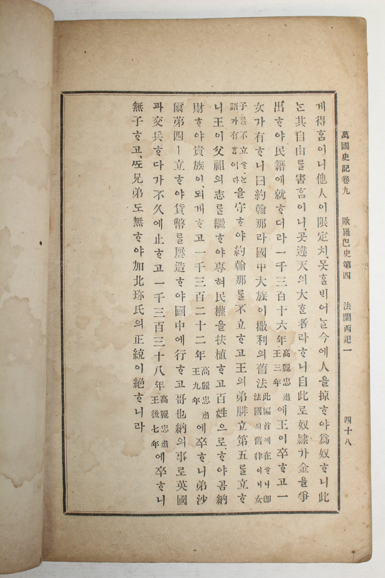 1905년 현채(玄采) 만국사기(萬國史記)권7,8,9  1책