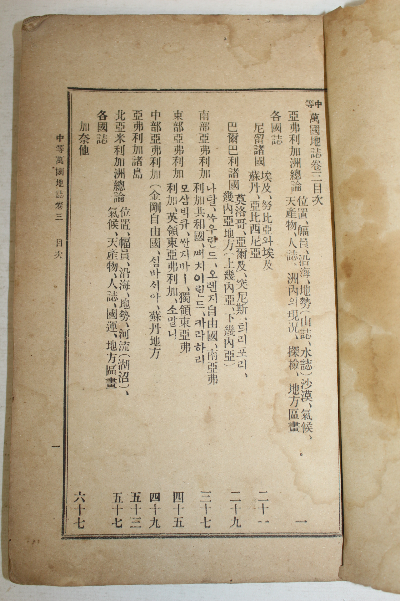 1902년(광무6년) 학부편집국 중등만국지지(中等萬國地誌) 권3  1책