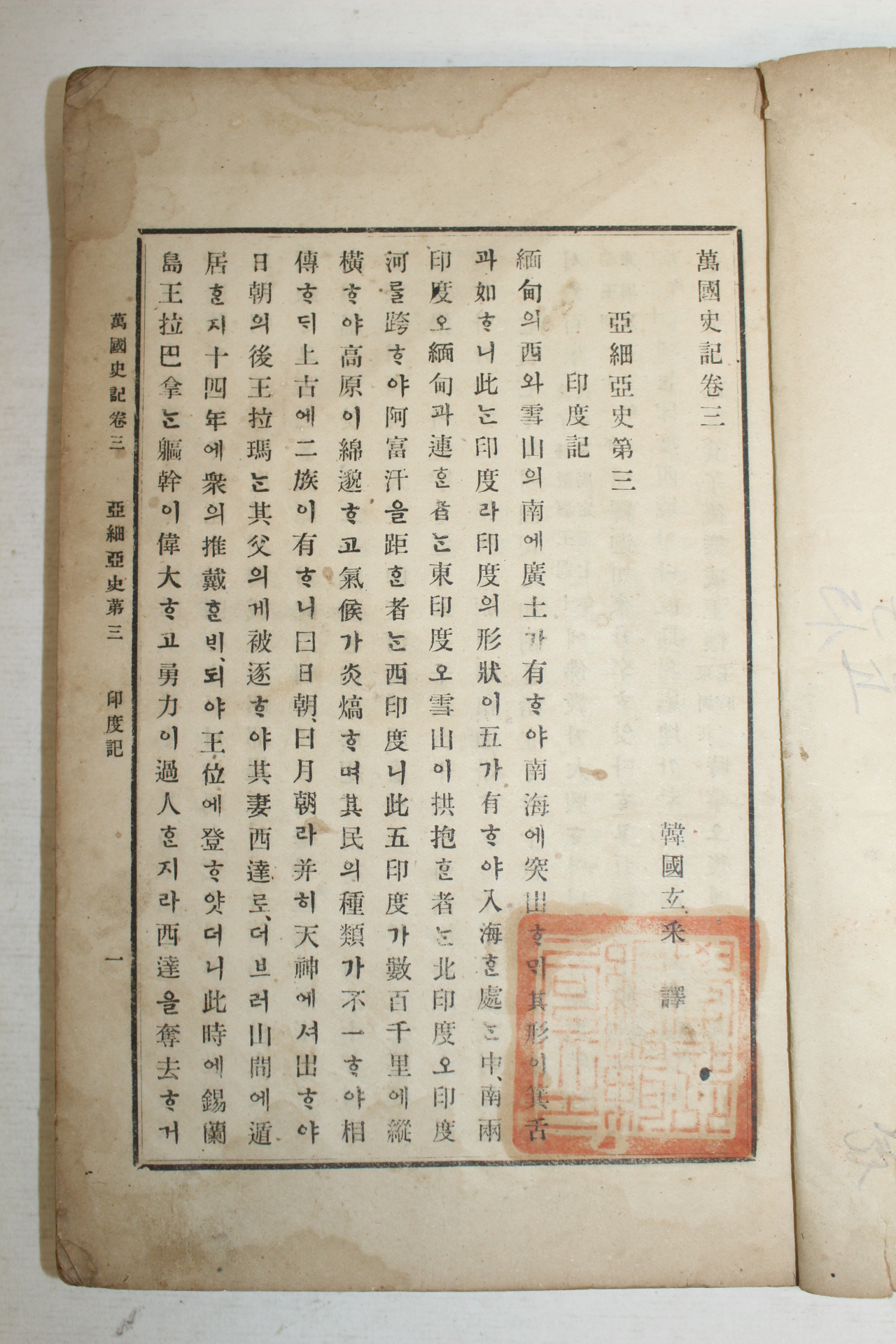 1905년 현채(玄采) 만국사기(萬國史記)권3~6  1책