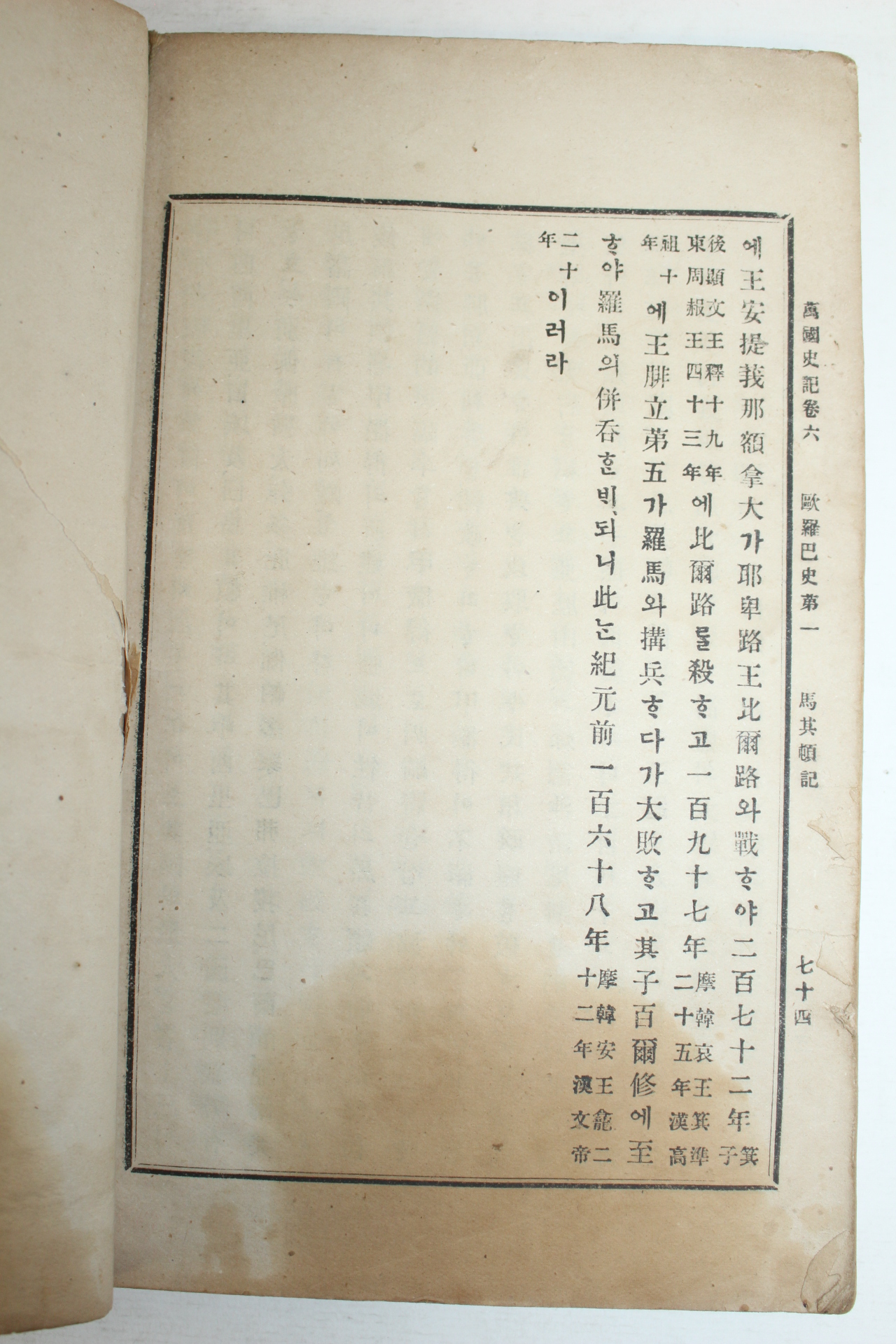 1905년 현채(玄采) 만국사기(萬國史記)권3~6  1책