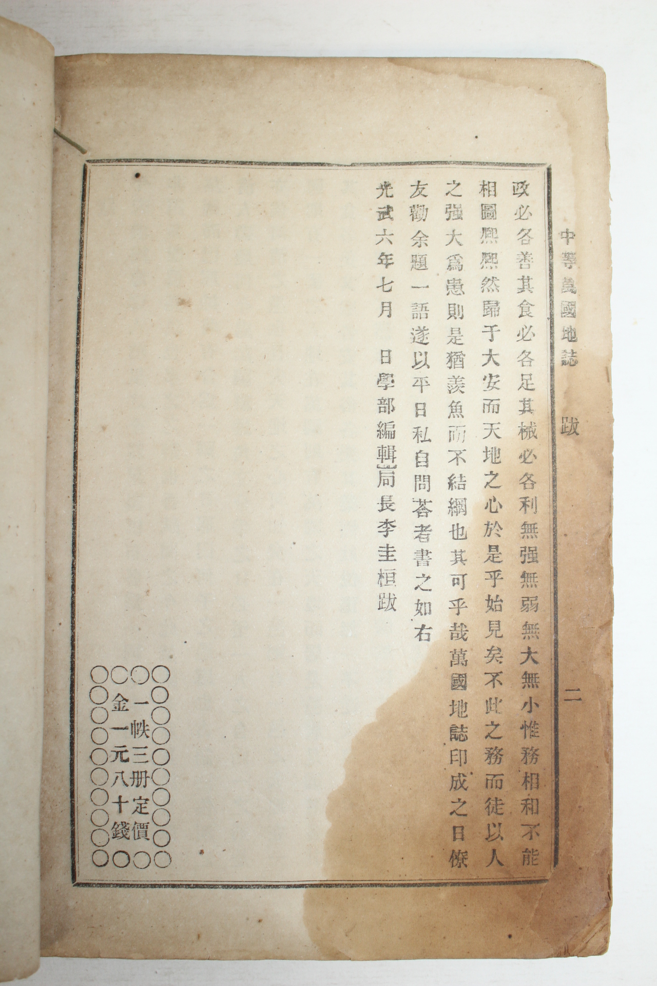1902년(광무6년) 학부편집국 중등만국지지(中等萬國地誌) 권3 1책