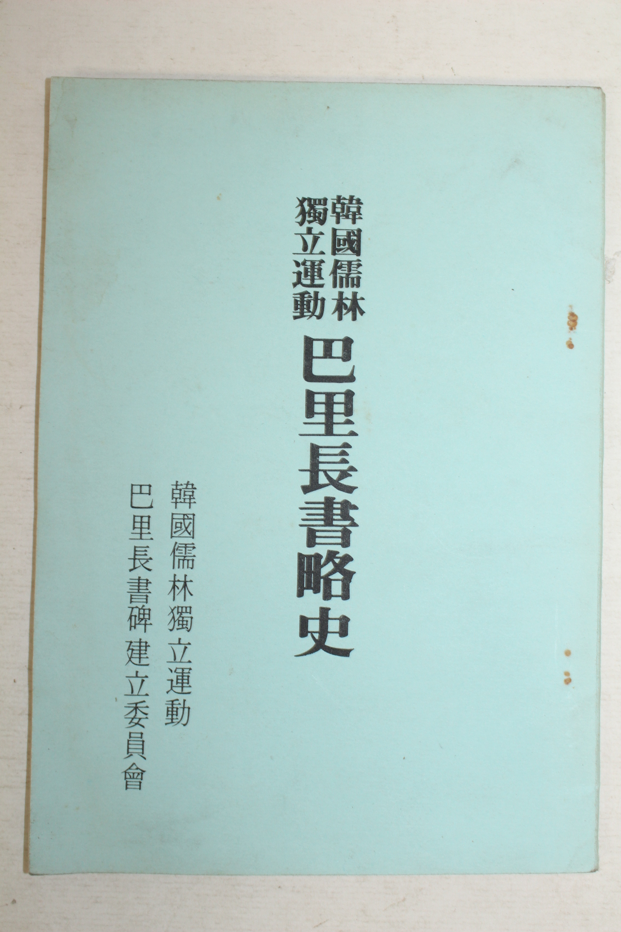 1973년 한국유림독립운동 파리장서략사(巴里長書略史)
