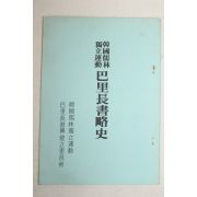 1973년 한국유림독립운동 파리장서략사(巴里長書略史)