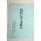 1973년 한국유림독립운동 파리장서략사(巴里長書略史)