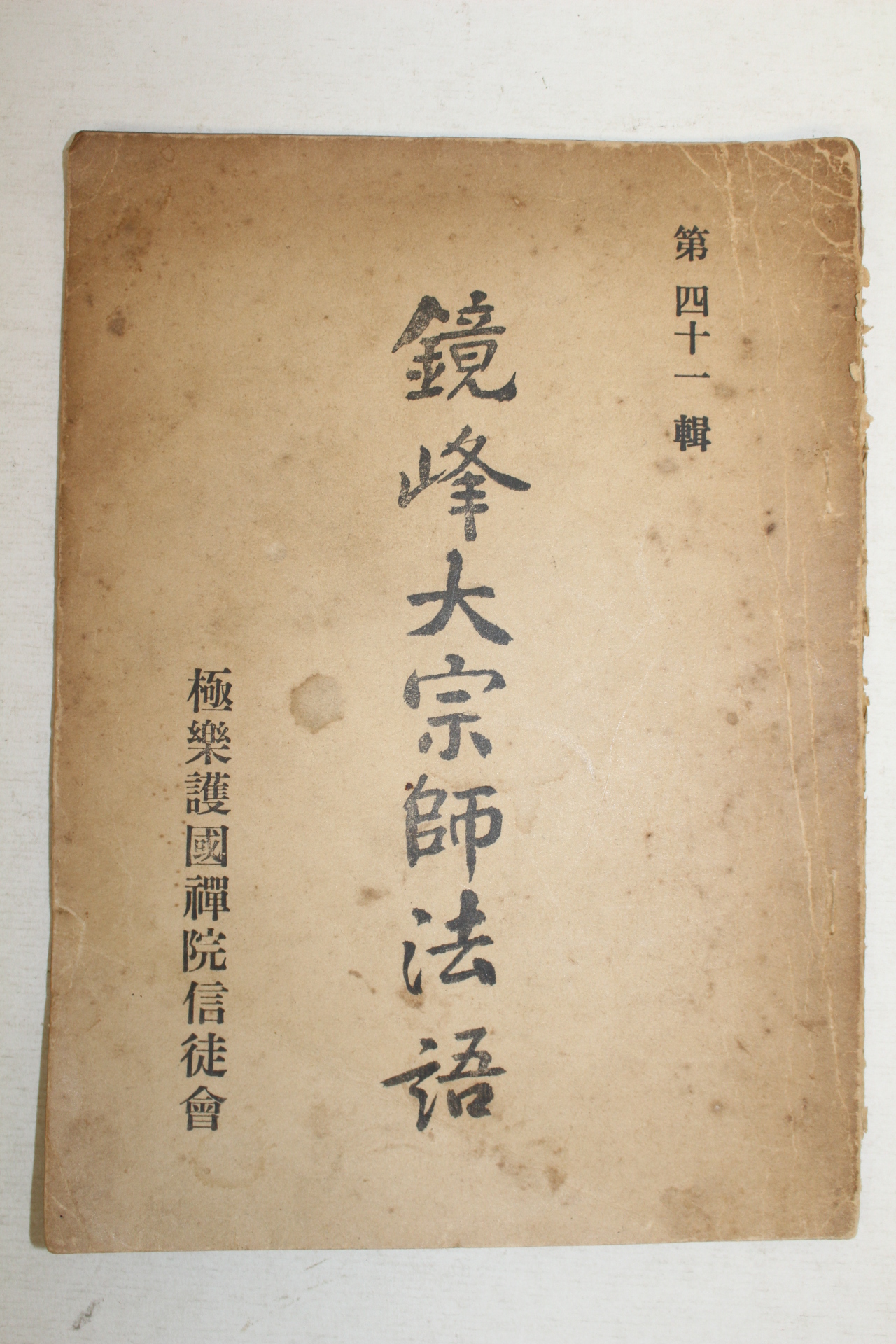 1977년 경봉대종사법어(鏡峰大宗師法語)