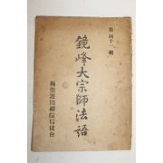 1977년 경봉대종사법어(鏡峰大宗師法語)