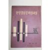 1965년 공보부 한일협정문제점해설