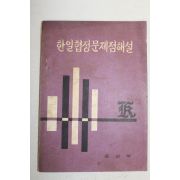 1965년 공보부 한일협정문제점해설