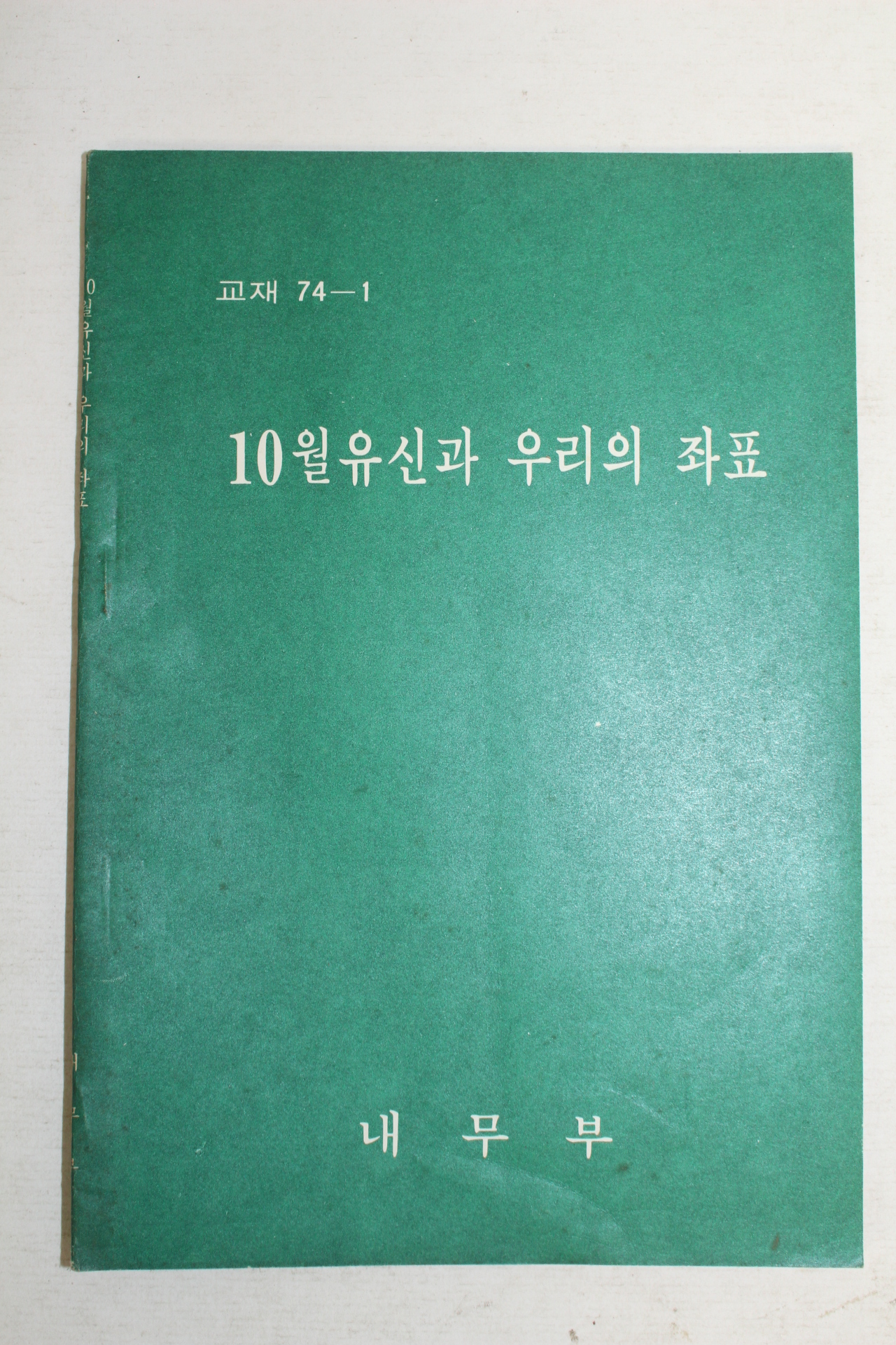 1974년 내무부 10월유신과 우리의 좌표
