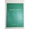 1974년 내무부 10월유신과 우리의 좌표