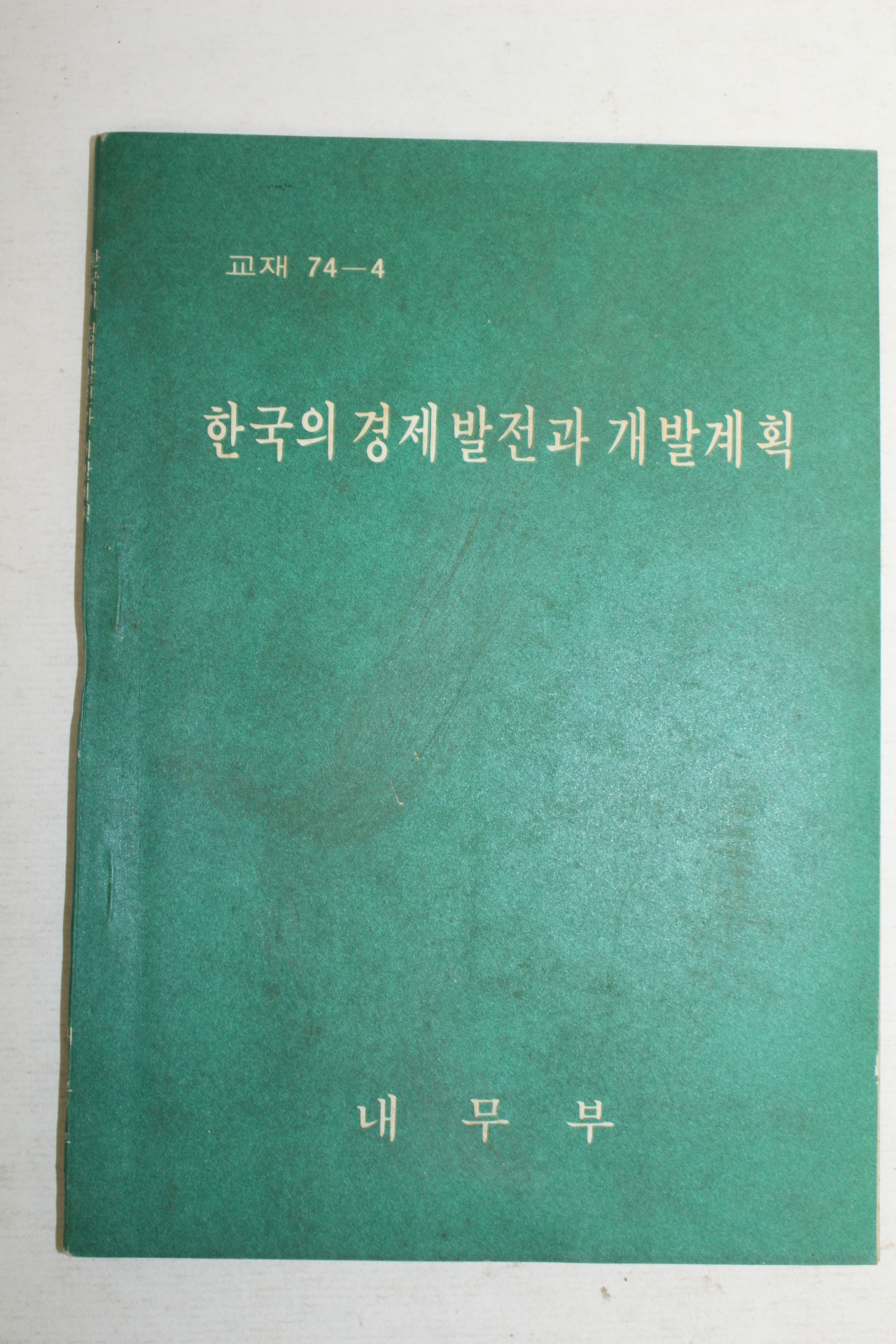 1974년 내무부 한국의 경제발전과 개발계획