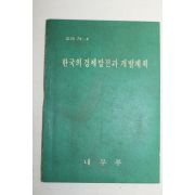 1974년 내무부 한국의 경제발전과 개발계획