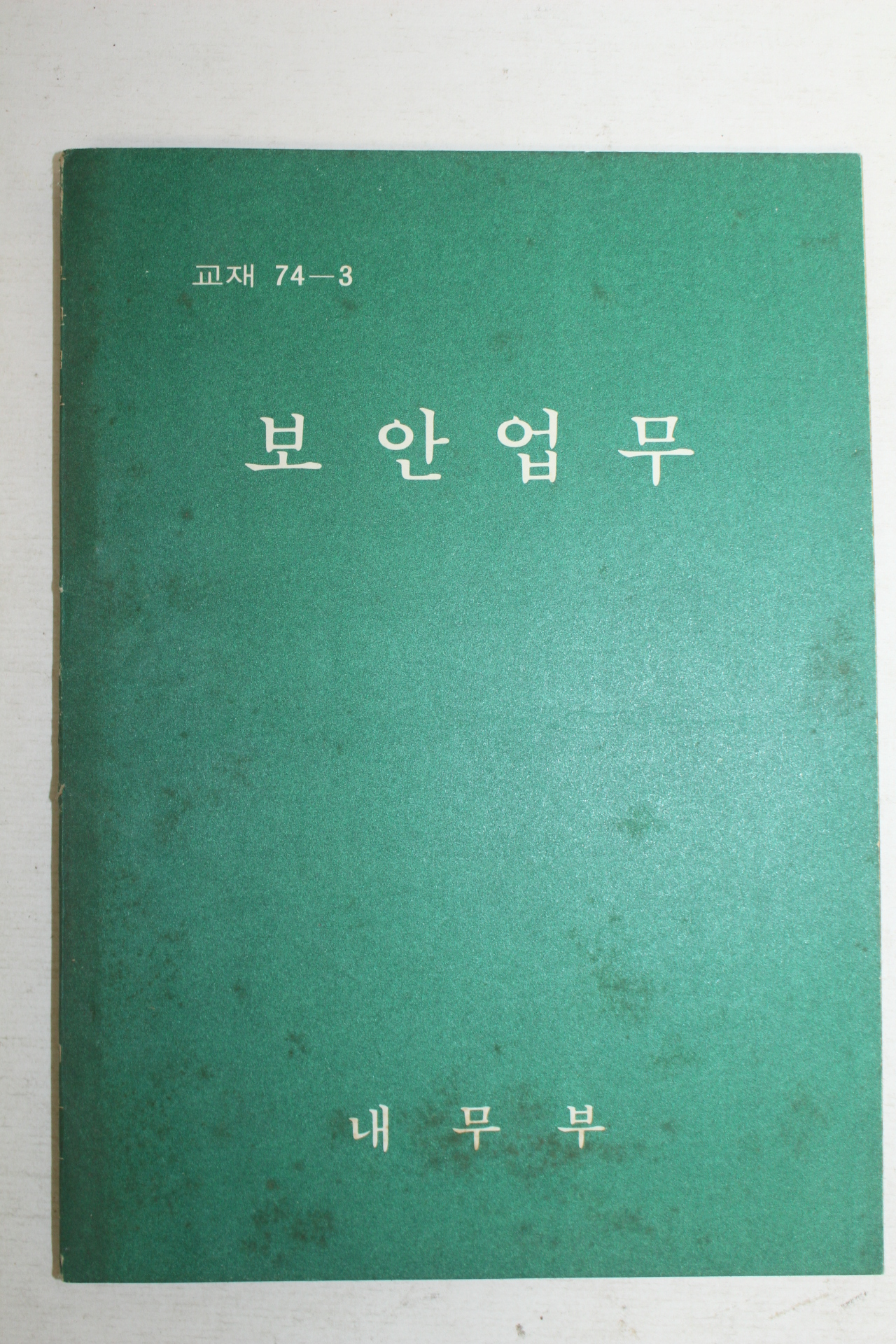 1974년 내무부 보안업무