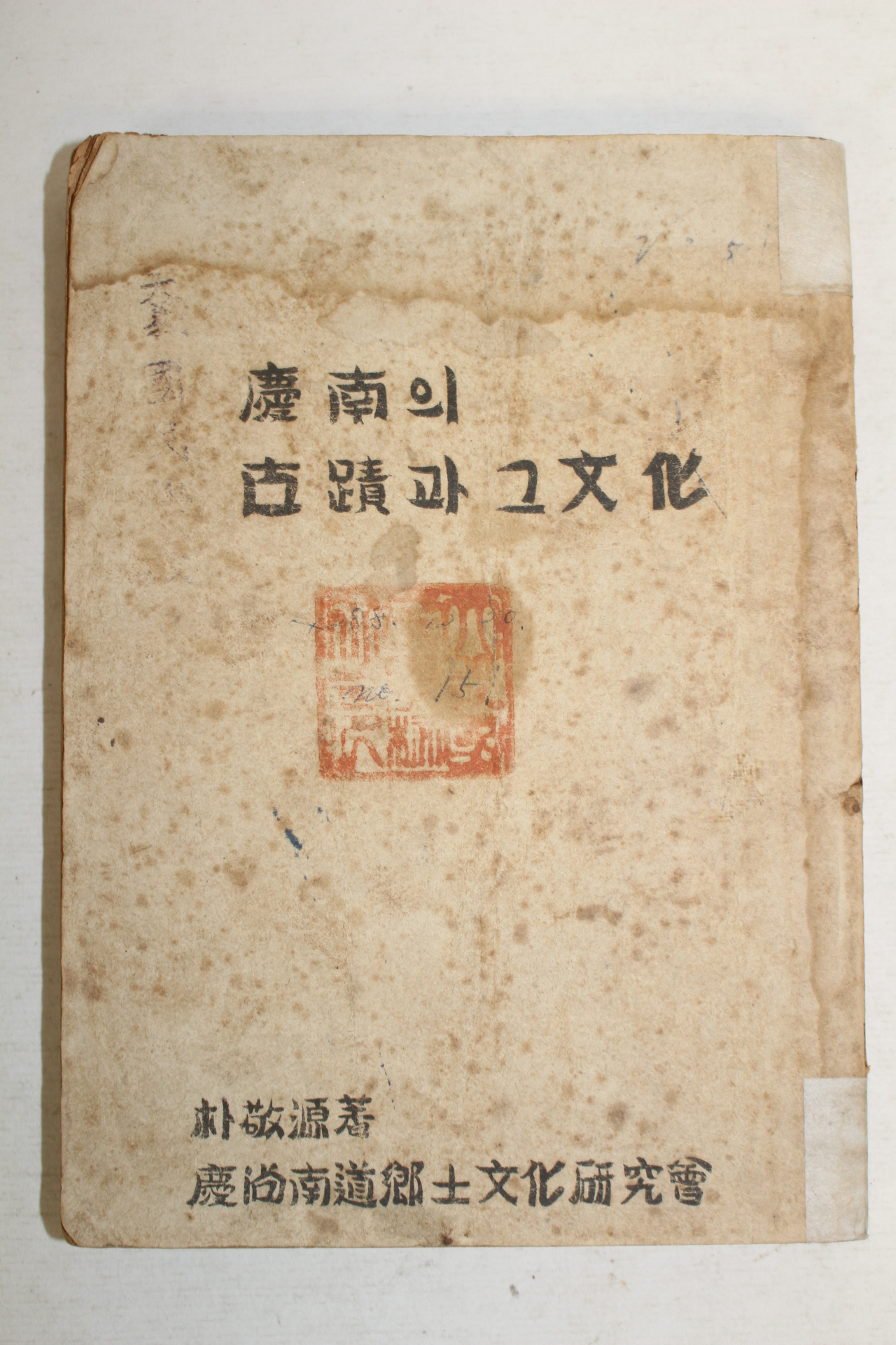 1955년 박경원(朴敬源) 경남의 고적과 그문화