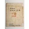 1955년 박경원(朴敬源) 경남의 고적과 그문화
