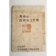 1955년 박경원(朴敬源) 경남의 고적과 그문화