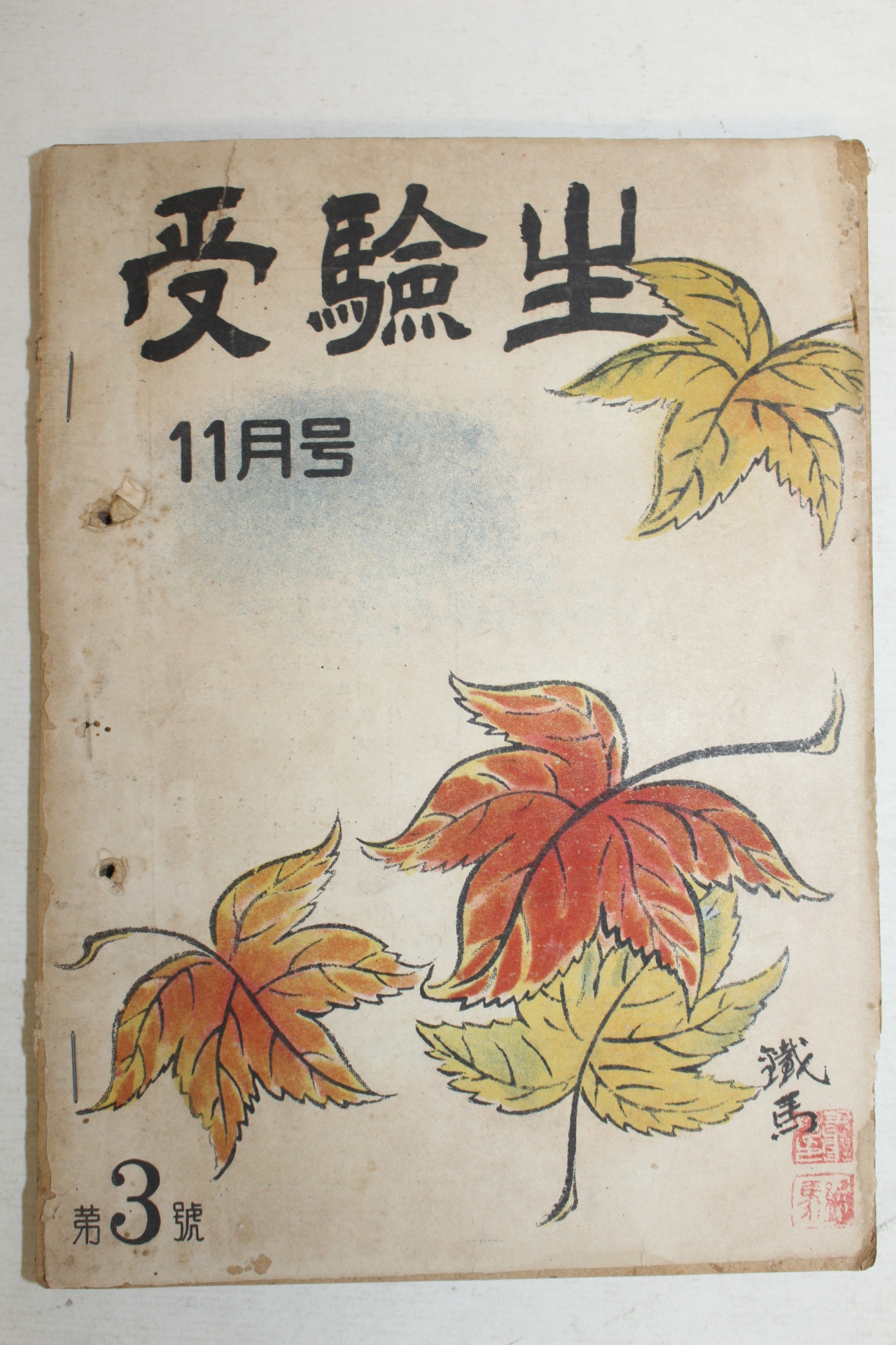 1952년 수험생(受驗生) 11월호