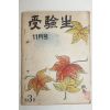 1952년 수험생(受驗生) 11월호