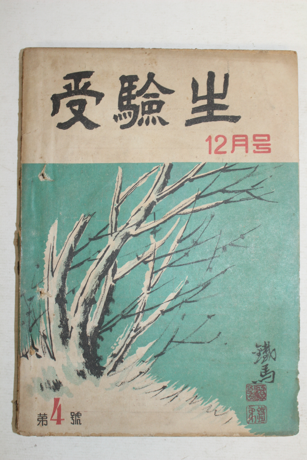 1952년 수험생(受驗生) 12월호