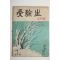 1952년 수험생(受驗生) 12월호