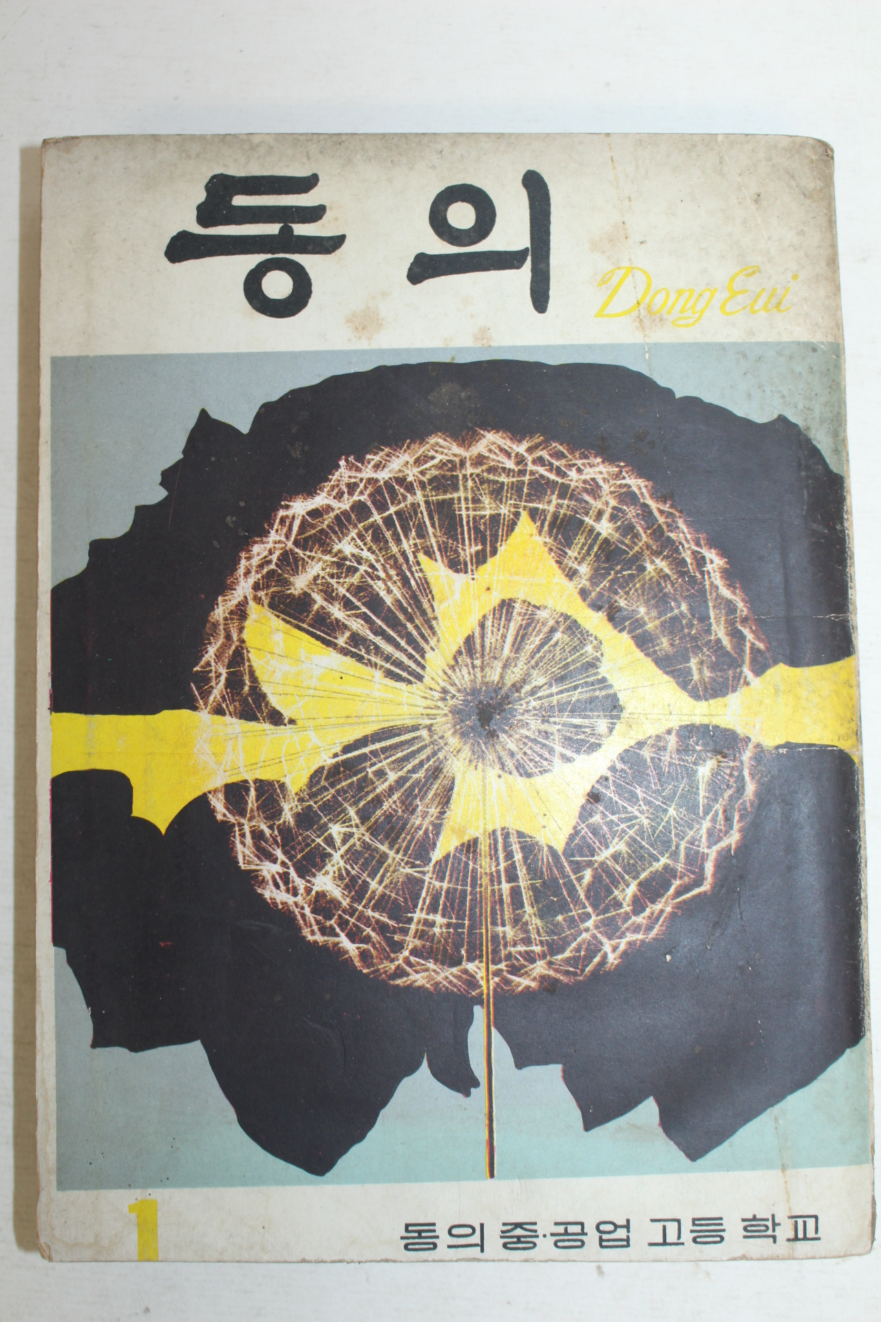 1970년 동의중공업고등학교 동의 창간호