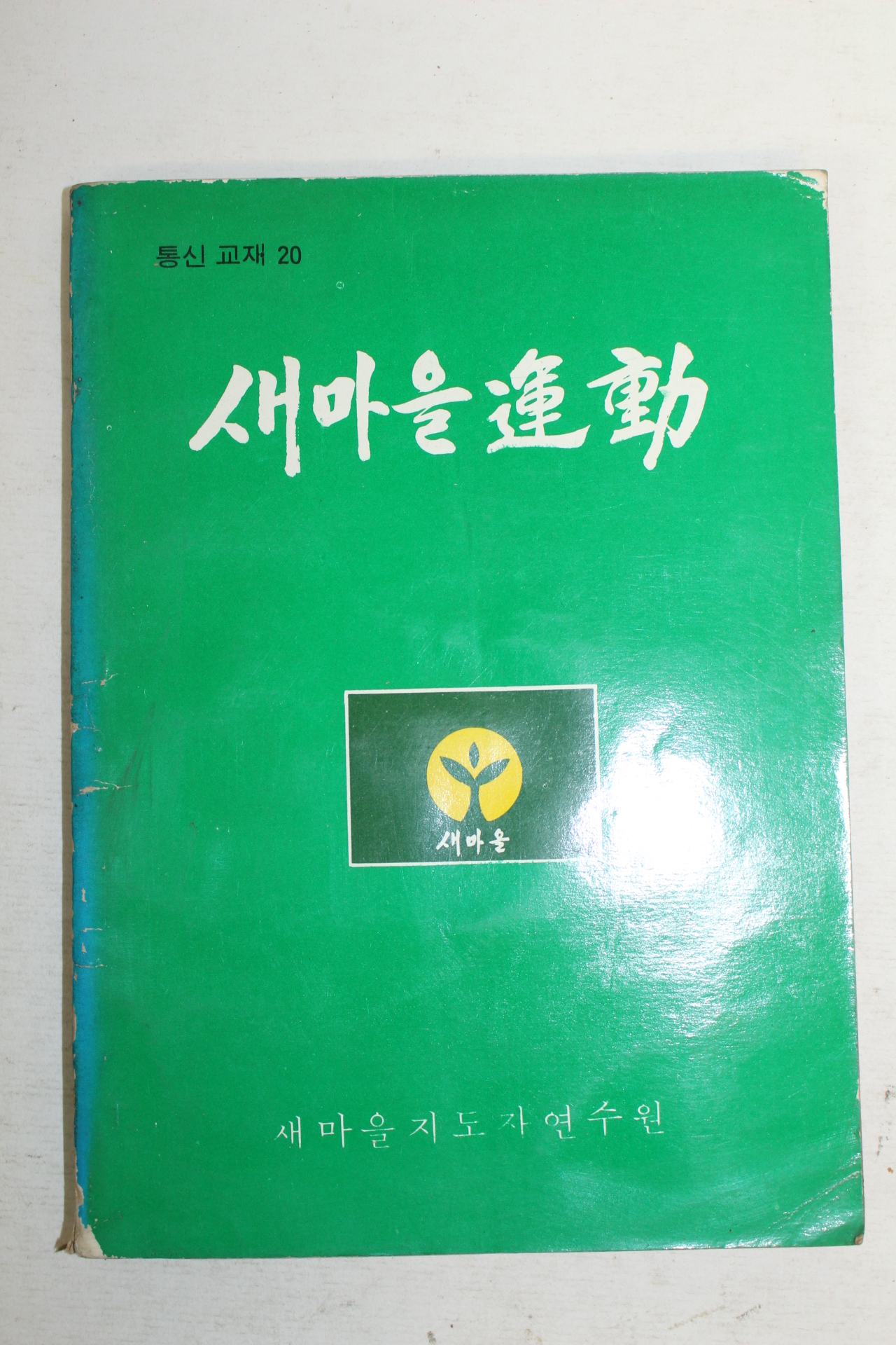 1980년 새마을운동 20호