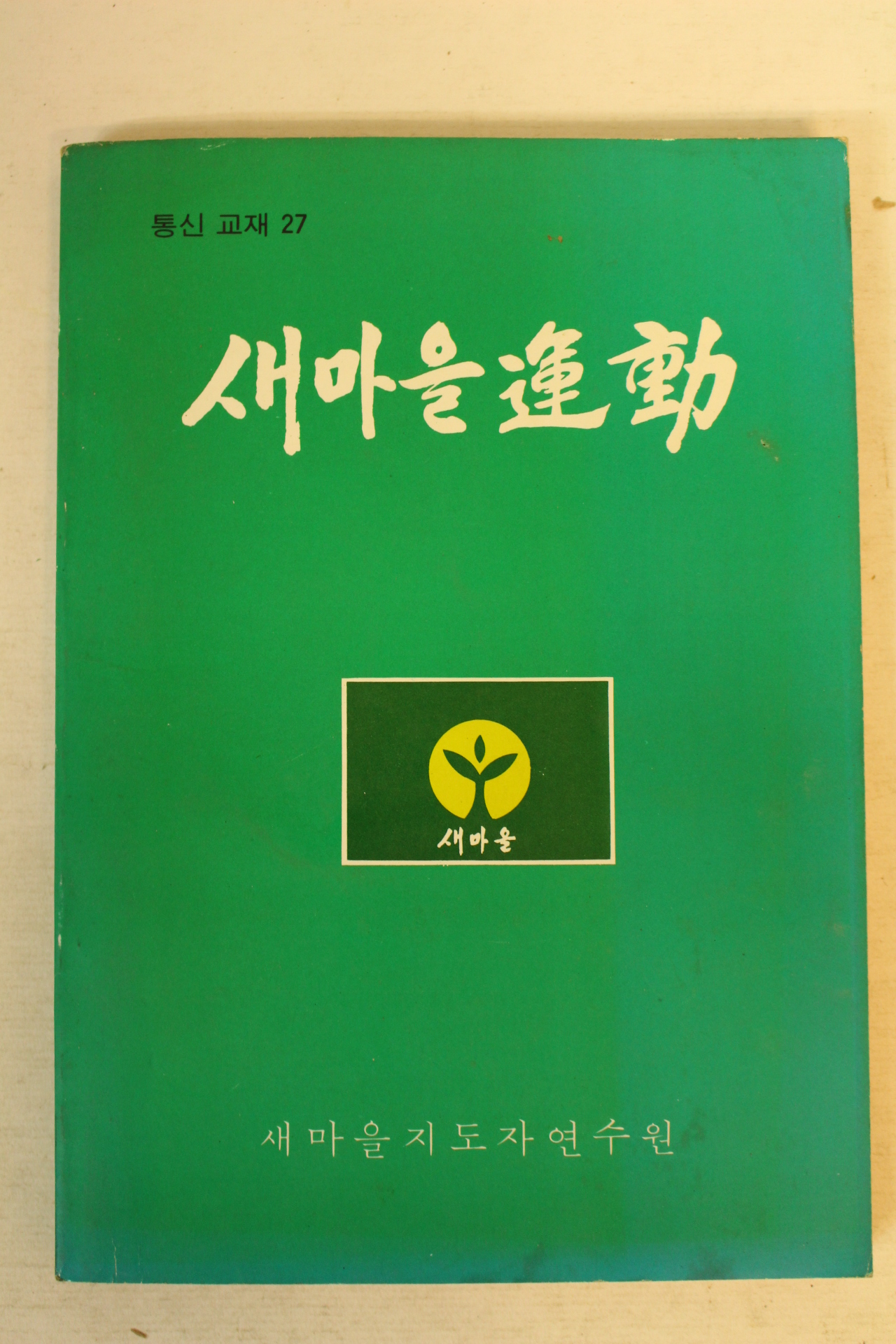 1981년 새마을운동 27호