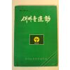 1981년 새마을운동 24호