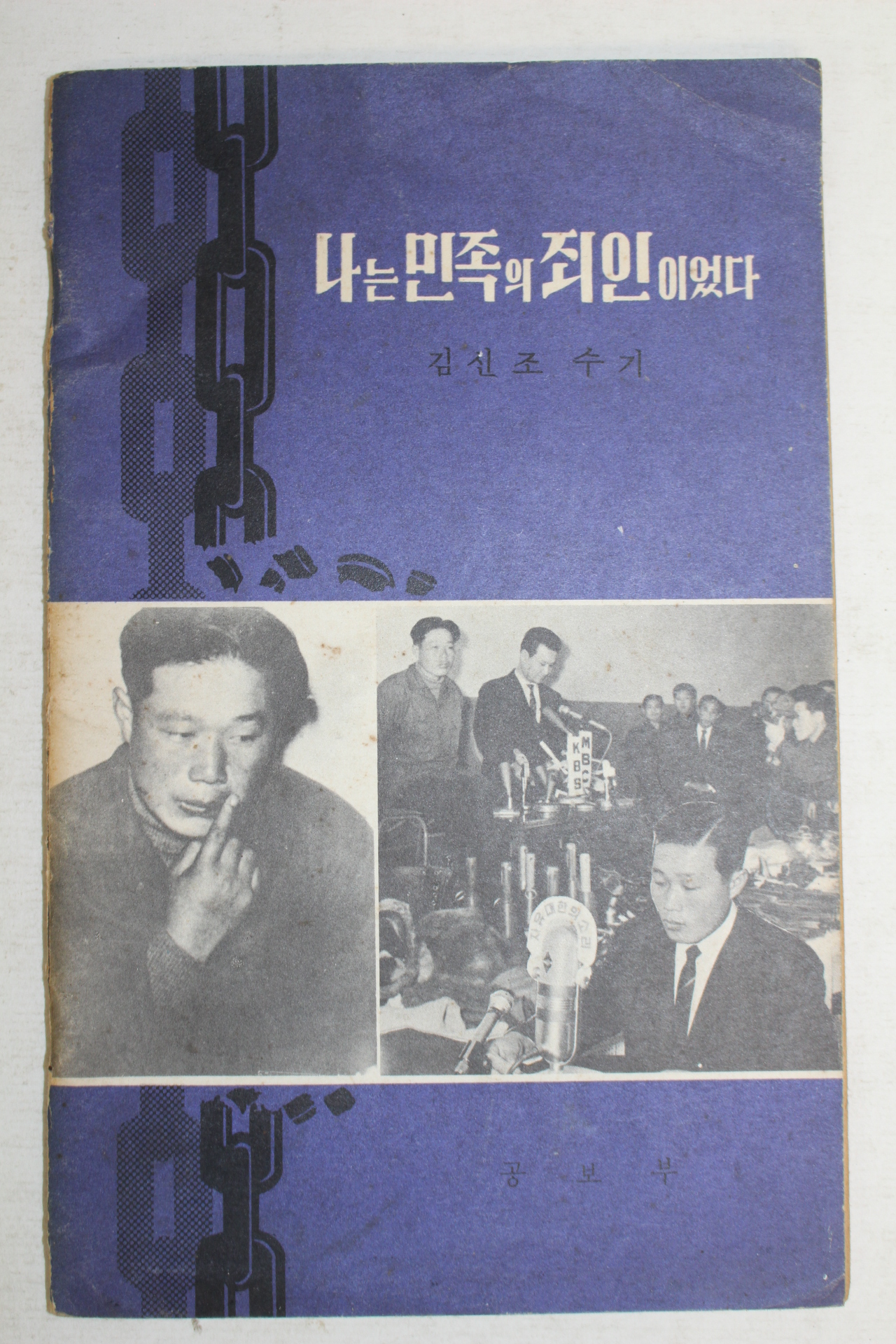 1968년 공보부 김신조 나는 민족의 죄인이었다